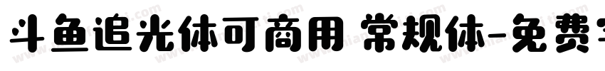 斗鱼追光体可商用 常规体字体转换